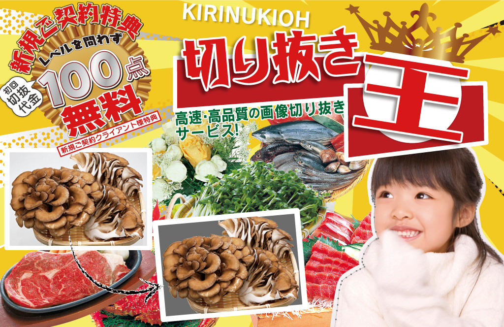 切り抜き王 高速・高品質の切り抜きサービス!